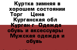 Куртка зимняя,в хорошем состоянии.Торг  › Цена ­ 5 000 - Курганская обл., Курган г. Одежда, обувь и аксессуары » Мужская одежда и обувь   